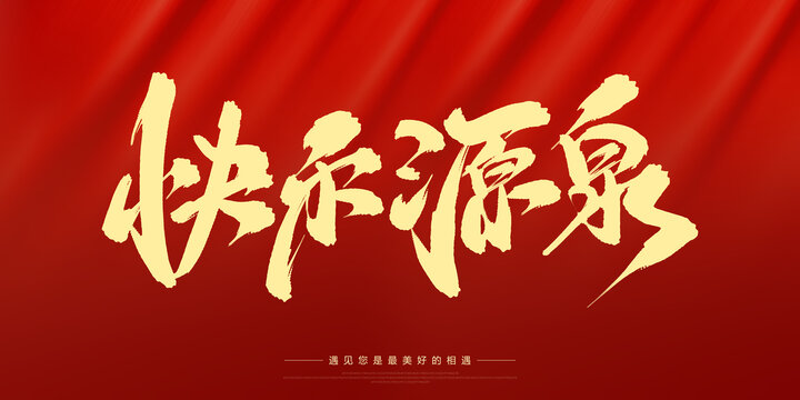 快樂源泉