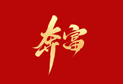 奔富