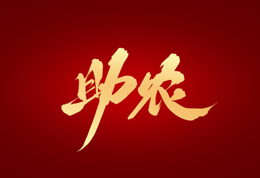 助農(nóng)