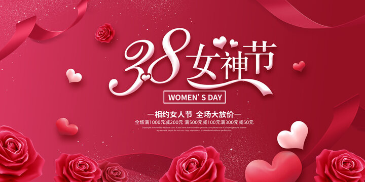 38婦女節(jié)女神節(jié)