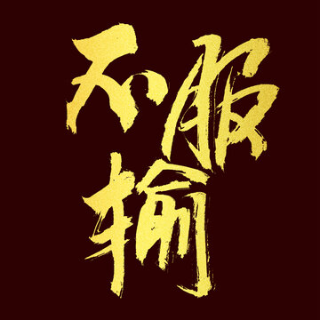 不服輸