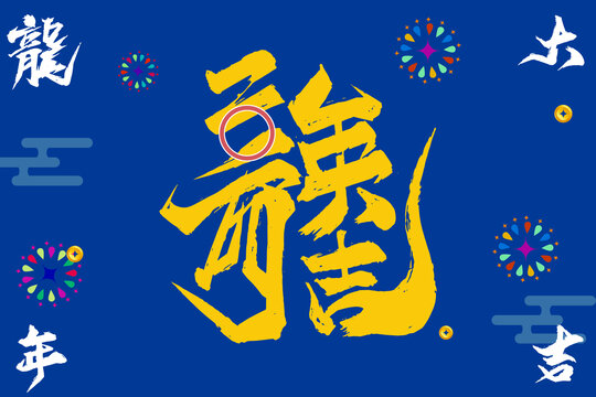 2024龍年