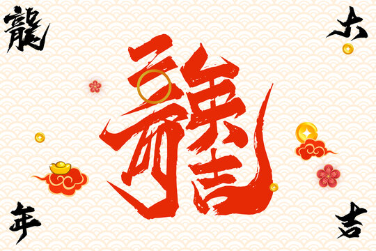 2024龍字白底
