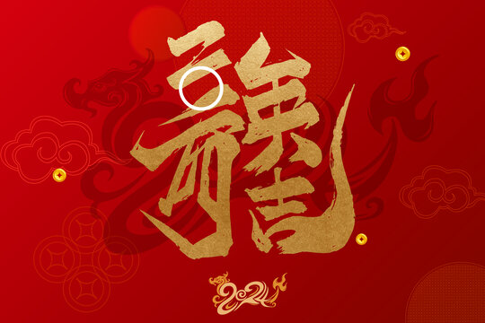 二零二四龍字