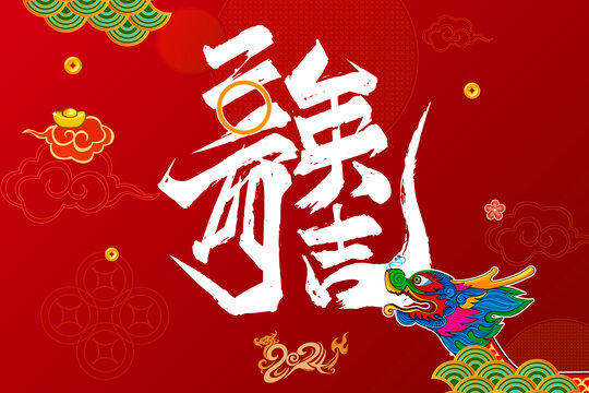 二零二四龍字龍頭