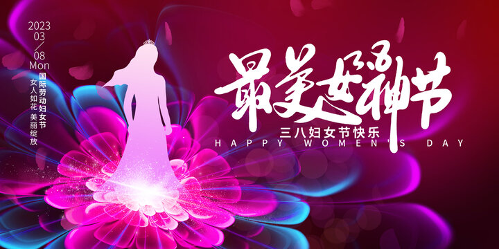 最美女神節(jié)