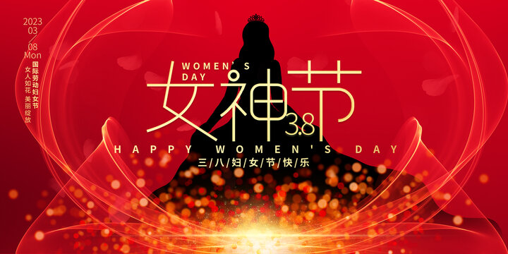女神節(jié)