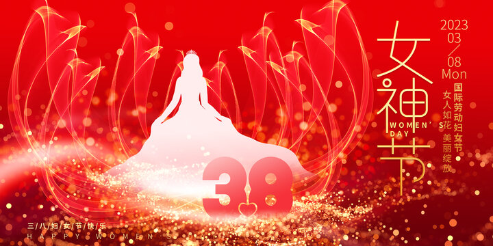 三八婦女節(jié)