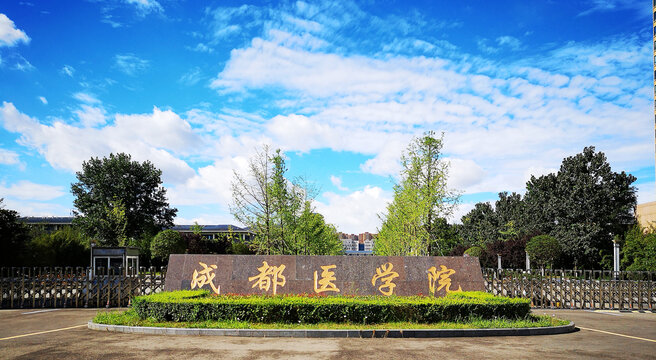 成都医学院