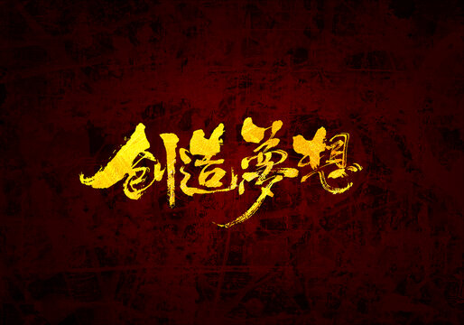 創(chuàng)造夢想原創(chuàng)書法字體設(shè)計