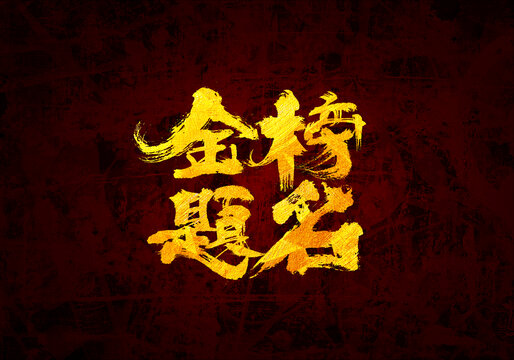金榜題名原創(chuàng)書法字體設(shè)計