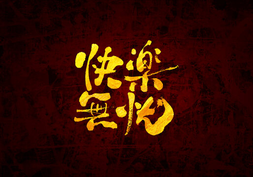 快樂無憂原創(chuàng)書法字體設(shè)計(jì)