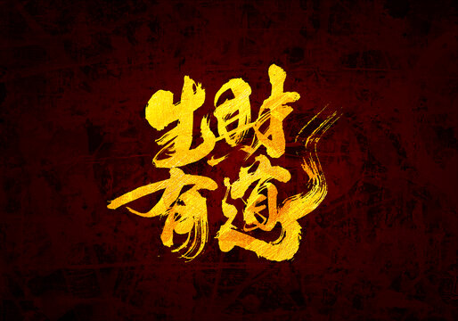 生財有道原創(chuàng)書法字體設計