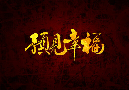 預見幸福原創(chuàng)書法字體設計