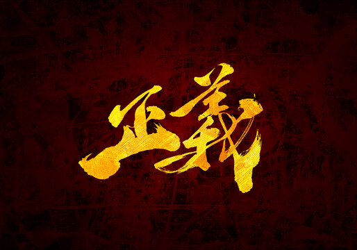 正義原創(chuàng)書法字體設(shè)計(jì)