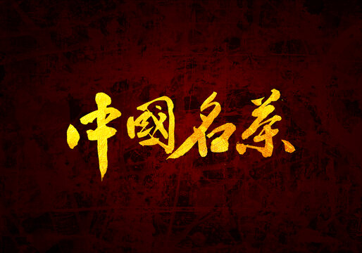 中国名茶原创书法字体设计