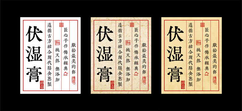 伏濕膏標(biāo)簽