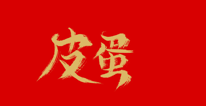 皮蛋