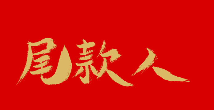 尾款人