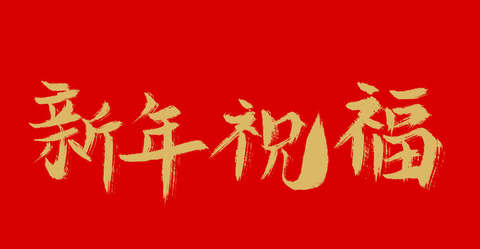 新年祝福