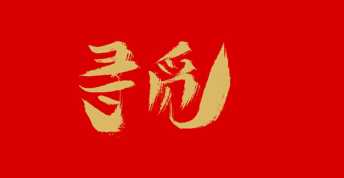 尋覓