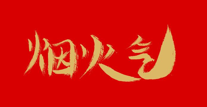 煙火氣