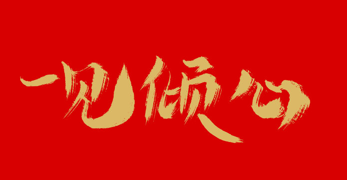 一見傾心