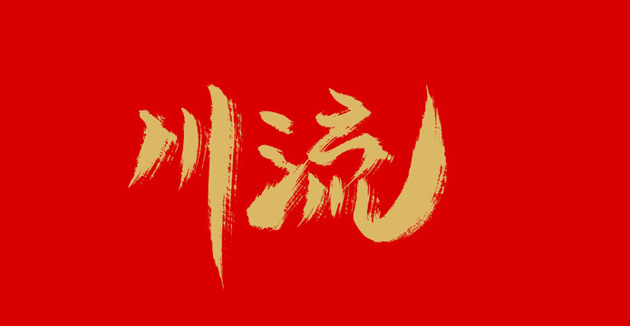 川流
