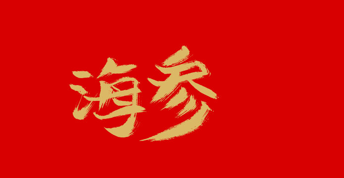 海參
