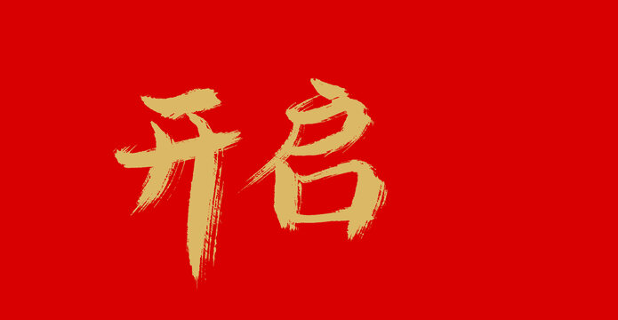 開啟