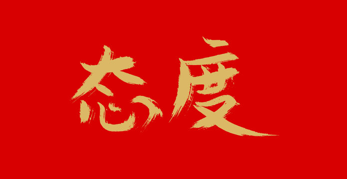 態(tài)度