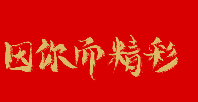 因你而精彩