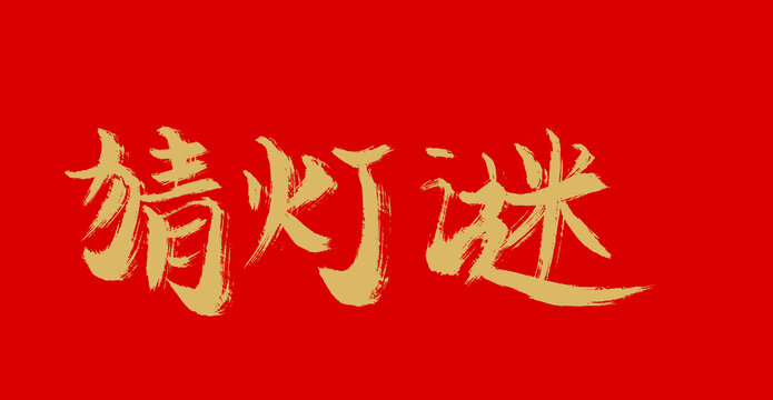 彩燈謎