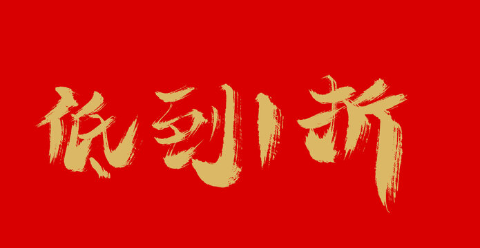 低價(jià)一折