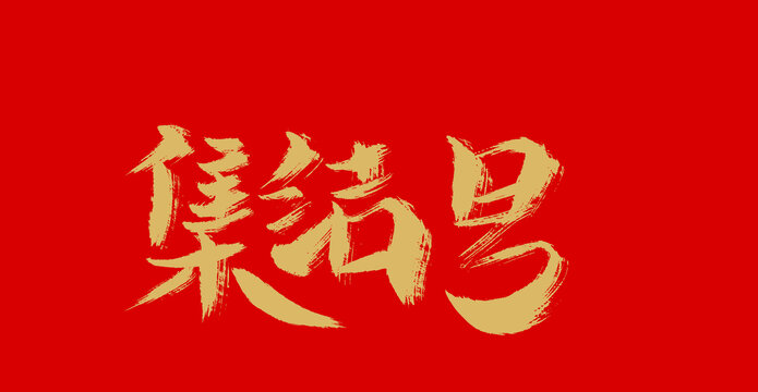 集結(jié)號(hào)