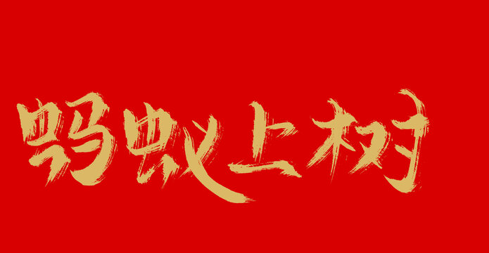 螞蟻上樹