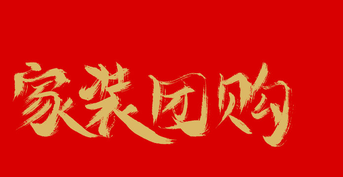 家裝團(tuán)購