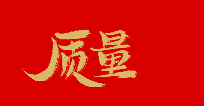 質(zhì)量