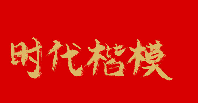 時(shí)代楷模
