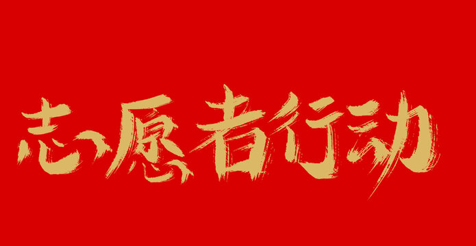 志愿者行動(dòng)