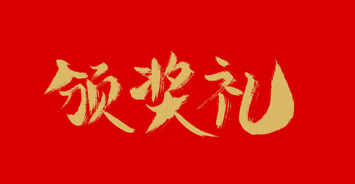 頒獎(jiǎng)禮
