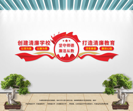 創(chuàng)建清廉學(xué)校文化墻