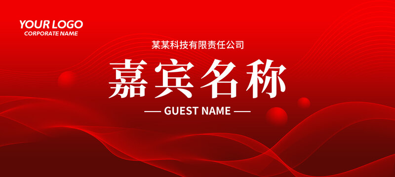 喜慶嘉賓牌