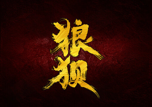 狼狽字體設(shè)計(jì)