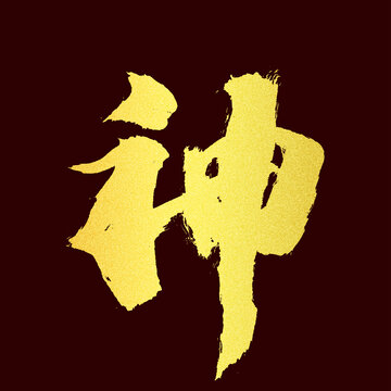 神字