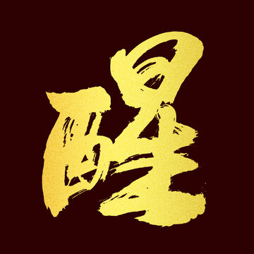 醒字