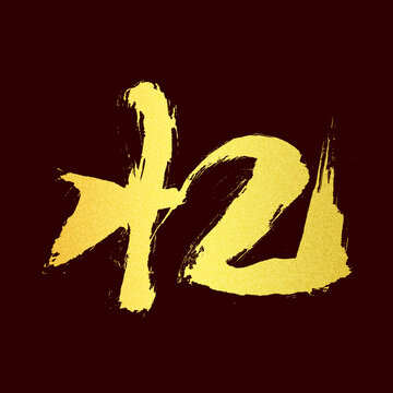 憶字
