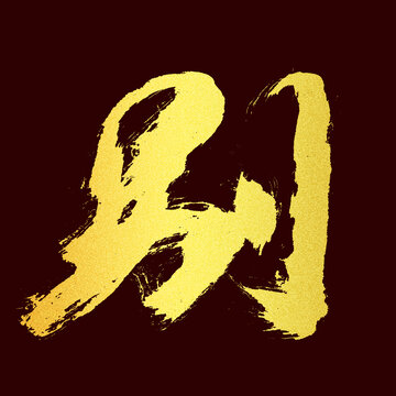別字