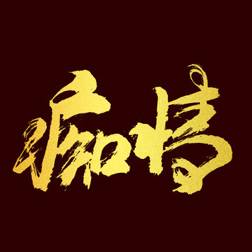 癡情