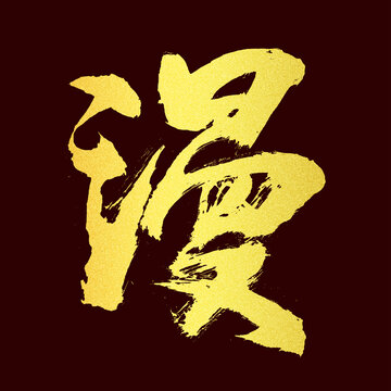 漫字
